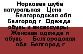 Норковая шуба натуральная › Цена ­ 200 000 - Белгородская обл., Белгород г. Одежда, обувь и аксессуары » Женская одежда и обувь   . Белгородская обл.,Белгород г.